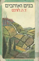 בנים ואוהבים (1981)
