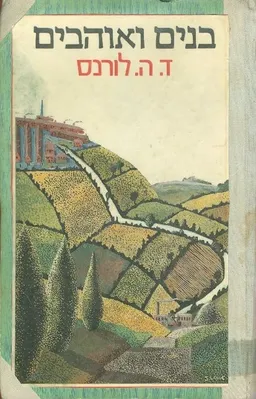 בנים ואוהבים (1981)