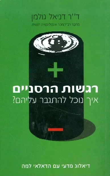 רגשות הרסניים : איך נוכל להתגבר עליהם?