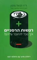 רגשות הרסניים: איך נוכל להתגבר עליהם?