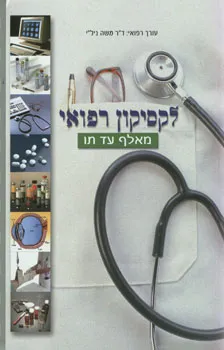 לקסיקון רפואי מאלף עד תו