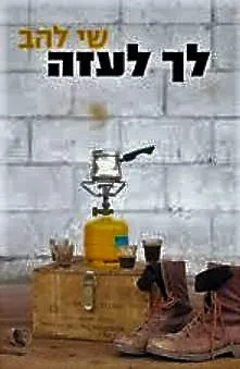 לך לעזה : כיתת נח"לאים נאבקת בעצמה ובאינתיפאדה