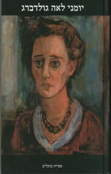 עטיפת יומני לאה גולדברג