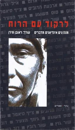 עטיפת הספר לרקוד עם הרוח מאת 