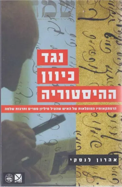 נגד כיוון ההיסטוריה : הרפתקאותיו המופלאות של האיש שהציל מיליון ספרים ותרבות שלמה