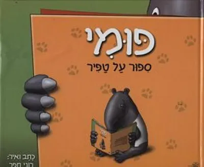 פומי : ספור על טפיר