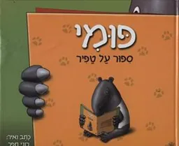 פומי - ספור על טפיר