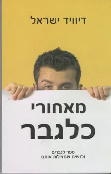 מאחורי כלגבר