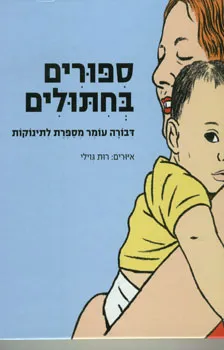 ספורים בחיתולים