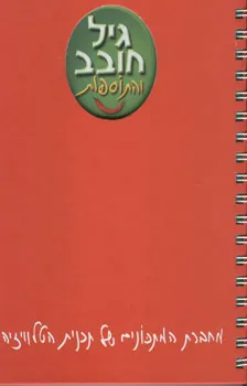 גיל חובב והתוספות