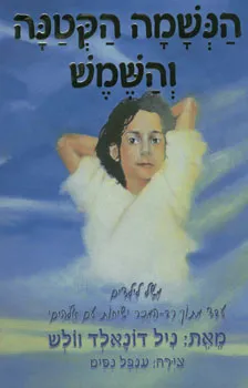 הנשמה הקטנה והשמש : משל לילדים