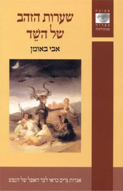 שערות הזהב של השד : אגדות גרים כרי לצד האפל של הנפש