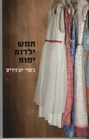חמש ילדות יפות