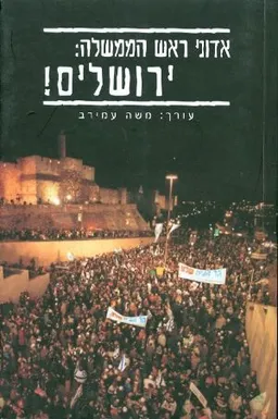 אדוני ראש הממשלה: ירושלים!