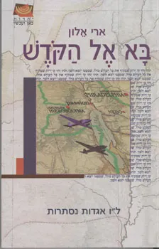 בא אל הקדש