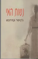 נשות האי