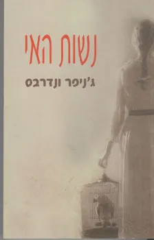 עטיפת הספר נשות האי מאת ג'ניפר ונדרבס