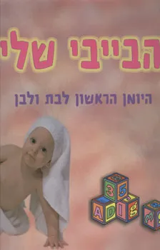 הבייבי שלי - היומן הראשון לבת ולבן