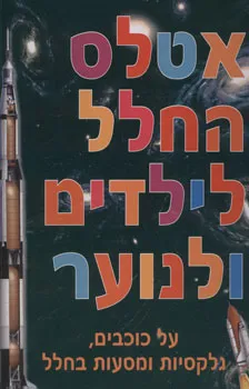 אטלס החלל לילדים ולנוער : על כוכבים, גלקסיות ומסעות בחלל