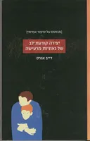 יצירה קורעת-לב של גאוניות מרעישה