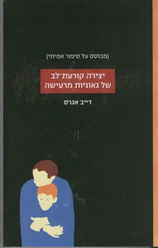 יצירה קורעת-לב של גאוניות מרעישה