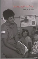 מיליטריזם בחינוך