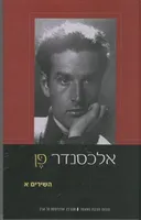 אלכסנדר פן, השירים, כרך א'