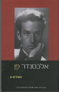 אלכסנדר פן, השירים, כרך א'