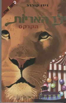 ילד האריות : המרדף