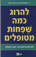 להרוג כמה שפחות מטופלים