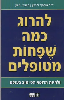 להרוג כמה שפחות מטופלים