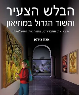 הבלש הצעיר והשוד הגדול במוזיאון
