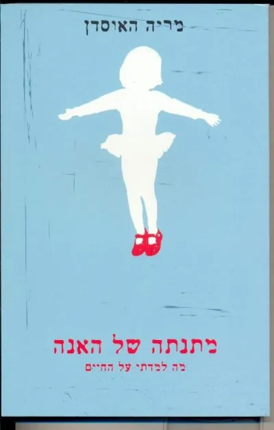 מתנתה של האנה : מה למדתי על החיים