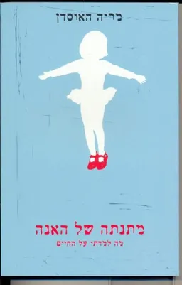 עטיפת מתנתה של האנה