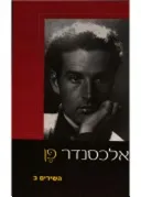 אלכסנדר פן, השירים, כרך ב'