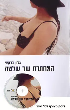 המחתרת של שלמה (ספר+דיסק)