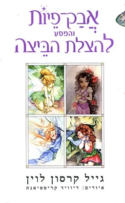 אבק-פיות והמסע להצלת הביצה