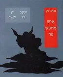 איש מחפש פר
