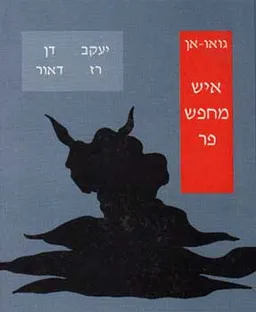 איש מחפש פר