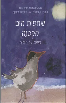 שחפית הים הקטנה