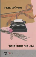 נ.ב. אני אוהב אותך