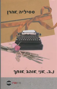 עטיפת הספר נ.ב. אני אוהב אותך מאת ססיליה אהרן
