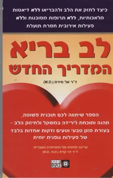 לב בריא - המדריך החדש