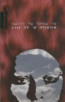 צד שמאל של החושך