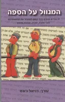 המנוול על הספה