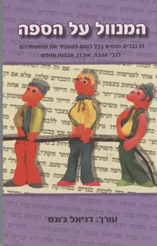 המנוול על הספה