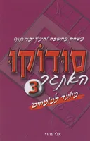 סודוקו - האתגר 3