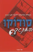 סודוקו - האתגר 2