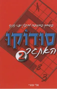 סודוקו - האתגר 2