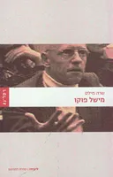 מישל פוקו